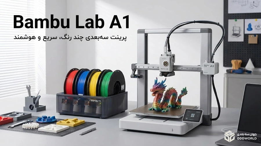 پرینتر سه بعدی فیلامنتی Bambu Lab A1
